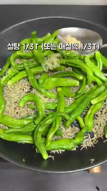 설탕 1/3T (또는 매실액 1/3T)과 다진 마늘 1/3T를 넣고… — 비린내 1도 없는 꽈리고추 멸치볶음 황금 레시피