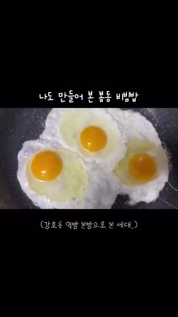 계란 프라이를 한다. — 봄동 비빔밥 야무지게 냠냠 😋