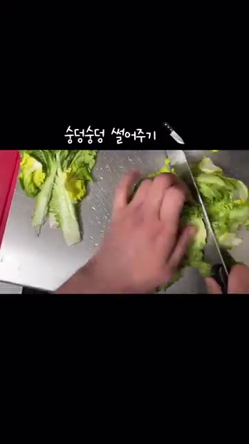 봄동의 밑동을 네모나게 잘라내고 숭덩숭덩 썰어 한입 크기로 준비한다. — 봄동 비빔밥 야무지게 냠냠 😋