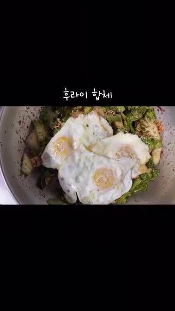 계란 프라이를 올린다. — 봄동 비빔밥 야무지게 냠냠 😋