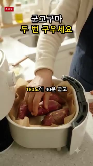 온도를 200도로 올리고 40분 더 굽습니다. — 에어프라이어 군고구마: 두 번 구워 촉촉하고 달콤하게 즐기세요