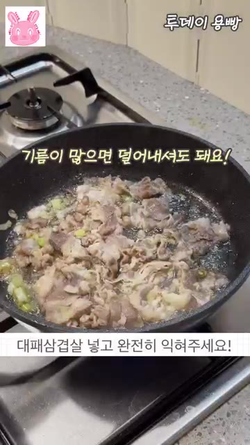 기름이 많으면 덜어내셔도 돼요! — 10분 완성! 대패 삼겹살 부타동 레시피