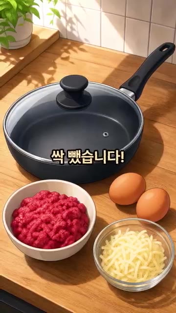 팬 뚜껑을 덮고 약불에서 치즈가 녹을 때까지 기다려줍니다. — 치즈 소고기구이