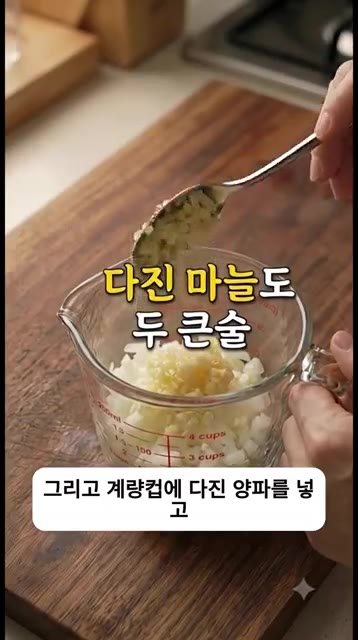 전자레인지용 계량컵에 다진 양파, 다진 마늘 2큰술, 버터 20g,… — 양파에 '이 소스' 하나 부었더니 인생 요리 탄생?! 한국식 보일링 어니언 🧅✨