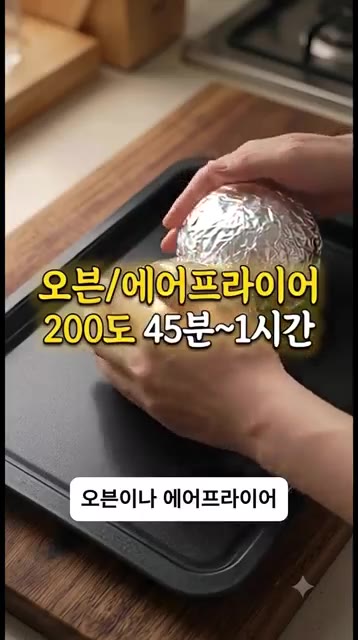 에어프라이어나 오븐 200℃에서 45분에서 1시간 정도 구워줍니다. — 양파에 '이 소스' 하나 부었더니 인생 요리 탄생?! 한국식 보일링 어니언 🧅✨