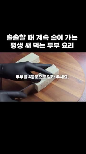 두부 한 모를 반으로 자르고 다시 4등분하여 물기를 제거합니다. — 출출할 때 계속 손이 가는 평생 써 먹는 두부 요리
