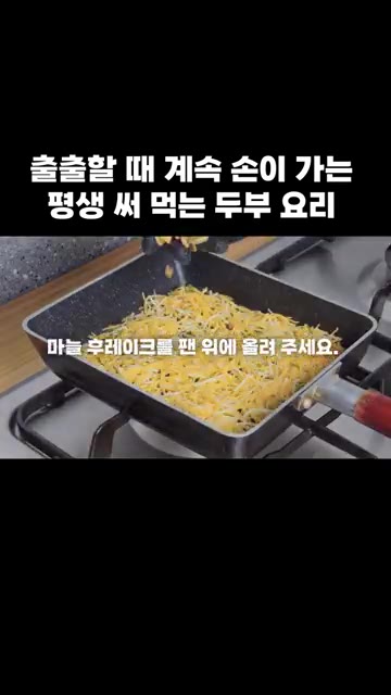 팬에 슈레드 치즈와 마늘 후레이크를 깔고 그 위에 전분 묻힌 두부를… — 출출할 때 계속 손이 가는 평생 써 먹는 두부 요리