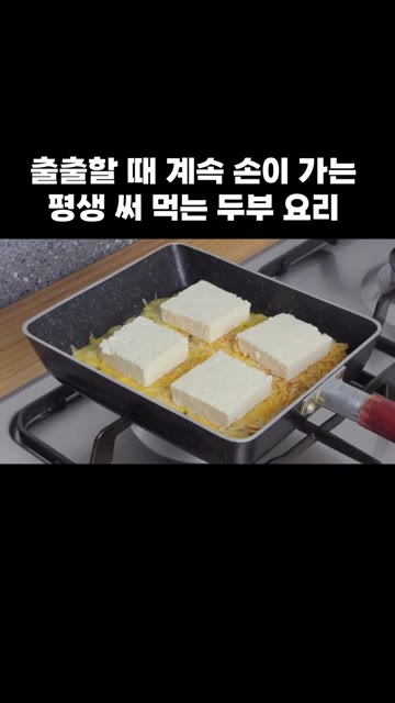 중약불에서 치즈가 녹아 두부 밑면에 바삭한 옷을 입도록 천천히 가열… — 출출할 때 계속 손이 가는 평생 써 먹는 두부 요리
