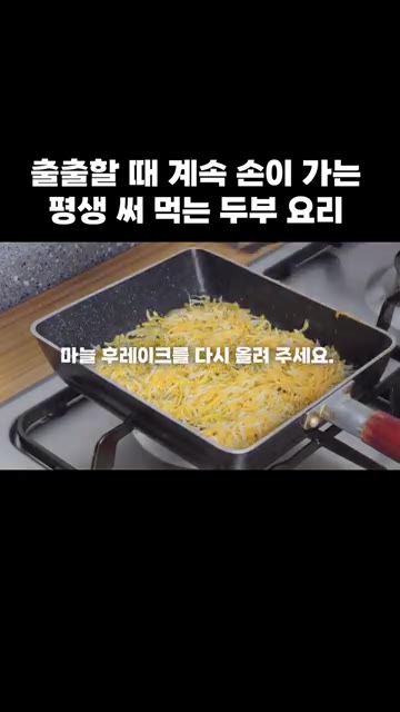팬에 슈레드 치즈와 마늘 후레이크를 다시 깔고 뒤집은 두부를 올려… — 출출할 때 계속 손이 가는 평생 써 먹는 두부 요리