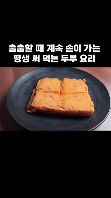 바삭하게 익은 두부를 접시에 담고 먹기 좋게 잘라 맛있게 즐깁니다. — 출출할 때 계속 손이 가는 평생 써 먹는 두부 요리