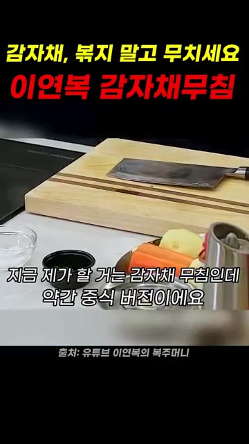 이연복 감자채 무침 감자 4개(515g)를 껍질 벗겨 얇게 채 썰어… — 이연복 감자채 무침