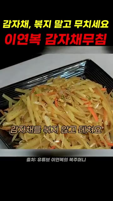 끓는 물에 감자채를 넣고 40초 정도 데친 후 바로 찬물에 2번 헹… — 이연복 감자채 무침