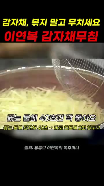 감자채가 금방 물러져요. — 이연복 감자채 무침