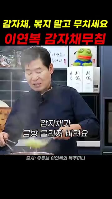 물기를 뺀 감자채에 소금 2꼬집, 채 썬 당근 1/2개, 파 1/2… — 이연복 감자채 무침