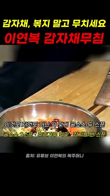 굴소스 2스푼, 후추가루 약간, 참기름 반 스푼을 넣고 잘 섞어주세요. — 이연복 감자채 무침