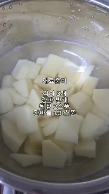 감자 3개는 껍질을 벗기고 1.5cm 크기로 썰어 물에 1시간 담가… — 초간단 국요리 감자된장국