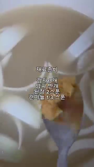 전분을 뺀 감자와 채 썬 양파를 넣고 감자가 익을 때까지 끓여줍니다. — 초간단 국요리 감자된장국