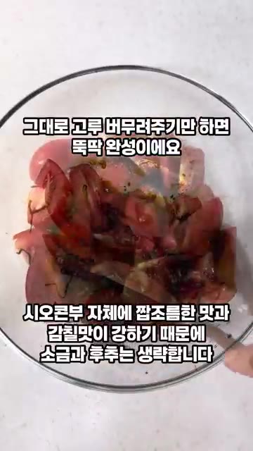 올리브 오일 2큰술과 발사믹 식초 1.5큰술을 넣어 드레싱 소스를… — 초간단 시오콘부 토마토 샐러드