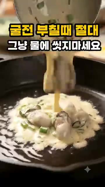 굴을 부침가루와 쪽파를 넣고 반죽합니다. — 굴전 부칠 때 절대 그냥 물에 씻지 마세요