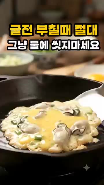 팬에 기름을 두르고 반죽을 얇게 펼쳐 올립니다. — 굴전 부칠 때 절대 그냥 물에 씻지 마세요
