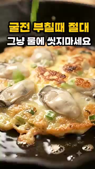 계란물을 부어 앞뒤로 노릇하게 부칩니다. — 굴전 부칠 때 절대 그냥 물에 씻지 마세요