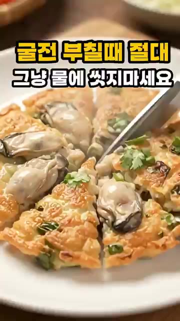 먹기 좋게 잘라줍니다. — 굴전 부칠 때 절대 그냥 물에 씻지 마세요
