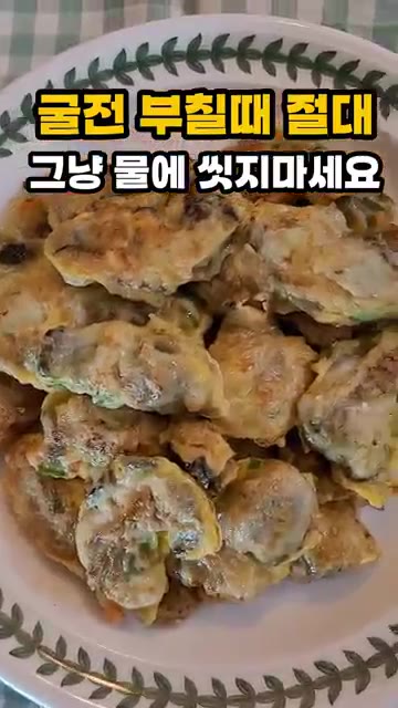 간장 소스를 뿌려 완성합니다. — 굴전 부칠 때 절대 그냥 물에 씻지 마세요