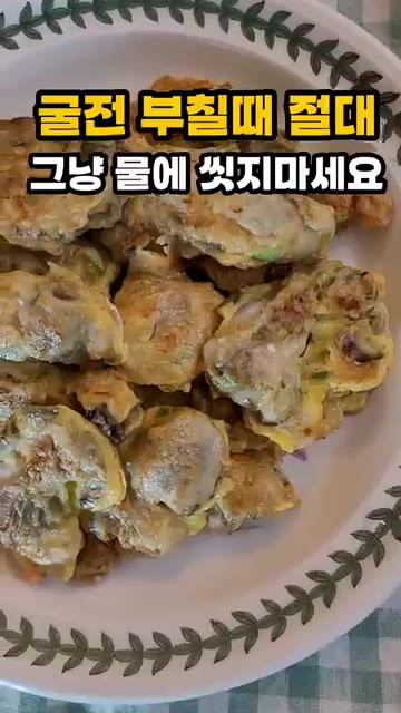 굴을 그냥 물에 씻으면 비린내와 쓴물이 그대로 남아 맛이 없으니,… — 굴전 부칠 때 절대 그냥 물에 씻지 마세요