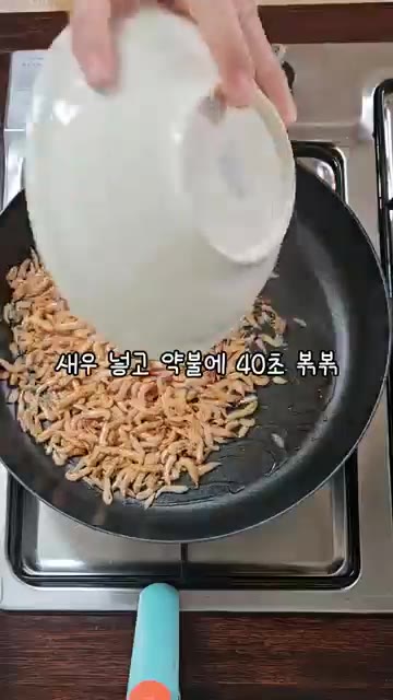 건새우는 체에 넣고 흔들어 가루를 제거합니다. — 건새우볶음: 맥주안주로도 최고!