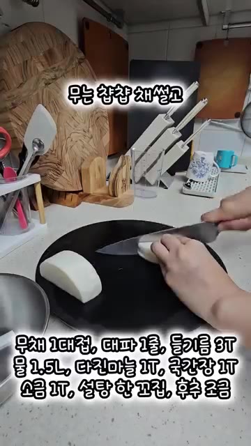 무는 굵게 채 썰어 준비한다. — 담백하고 시원한 소고기 뭇국 레시피