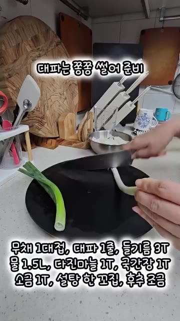 대파는 큼직하게 썰어 준비한다. — 담백하고 시원한 소고기 뭇국 레시피