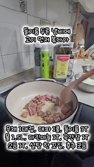 들기름을 두른 냄비에 소고기를 넣고 겉면이 익을 때까지 볶는다. — 담백하고 시원한 소고기 뭇국 레시피