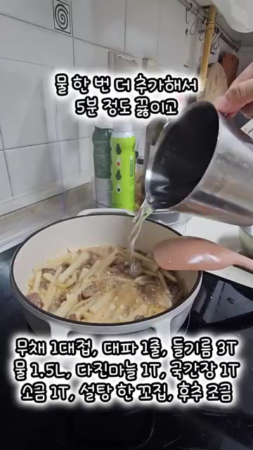 물을 추가로 붓고 5분간 끓인다. — 담백하고 시원한 소고기 뭇국 레시피
