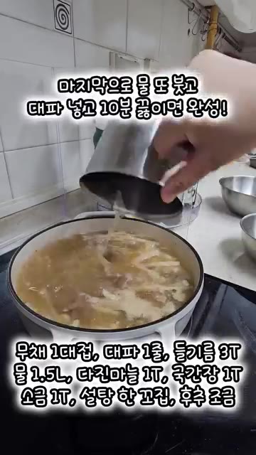 마지막으로 물을 더 붓고 대파를 넣어 10분간 더 끓인다. — 담백하고 시원한 소고기 뭇국 레시피