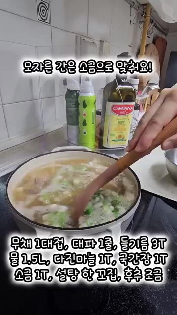 간을 보고 소금으로 최종 간을 맞춘다. — 담백하고 시원한 소고기 뭇국 레시피