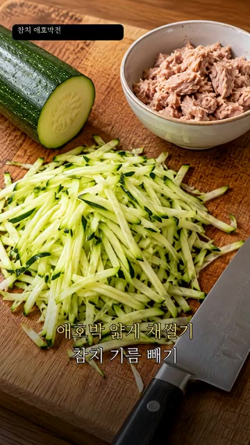 애호박은 얇게 채 썰고 참치는 기름을 빼 준비합니다. — 참치 애호박전