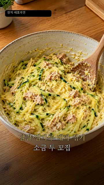 볼에 채 썬 애호박, 기름 뺀 참치, 달걀, 밀가루, 대파, 소금… — 참치 애호박전