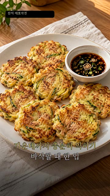 앞뒤로 노릇하게 3~4분씩 구워 가운데까지 충분히 익혀줍니다. — 참치 애호박전