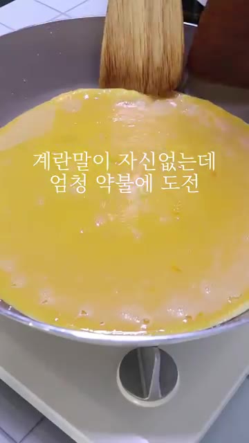 팬에 아보카도 오일을 두르고 약불에서 풀어놓은 계란물을 얇게 부어… — 저탄수 고단백 계란폭탄 집김밥 만들기