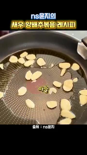 팬에 기름을 두르고 얇게 썬 마늘과 페페론치노를 넣어 향을 낸다. — ns윤지의 새우 양배추볶음 레시피
