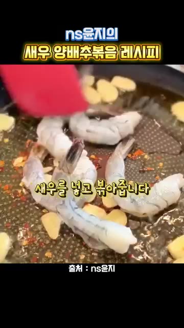 새우를 넣고 볶는다. — ns윤지의 새우 양배추볶음 레시피