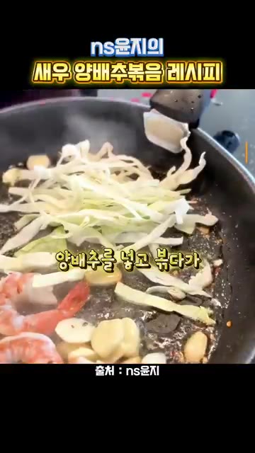 채 썬 양배추를 넣고 볶는다. — ns윤지의 새우 양배추볶음 레시피