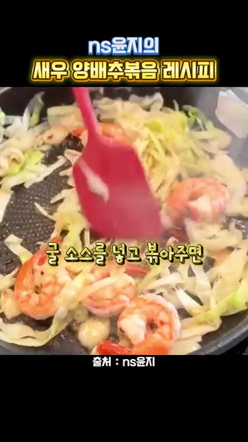굴소스를 넣고 볶아준다. — ns윤지의 새우 양배추볶음 레시피