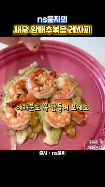 완성된 새우 양배추볶음을 접시에 담는다. — ns윤지의 새우 양배추볶음 레시피