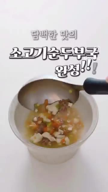 순두부를 넣고 끓여주세요. — 초간단 유아식: 부드러운 소고기 순두부국