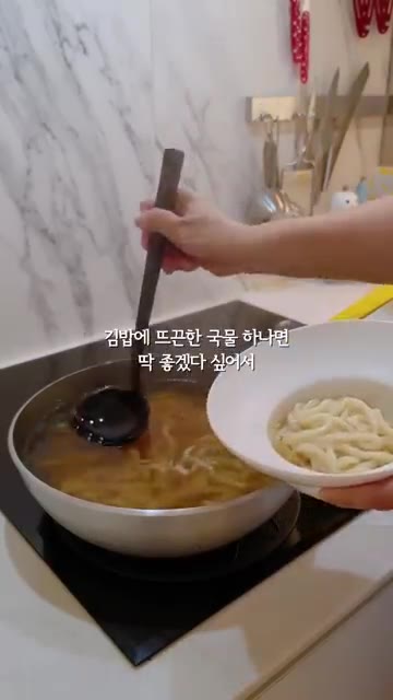 냄비에 물을 붓고 우동면을 삶아 건져낸 후, 육수를 부어 우동을 준… — 새우튀김김밥과 새우튀김우동
