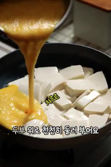 달걀 3개를 곱게 풀어 두부 위에 천천히 부어주고 바닥이 살짝 익을… — 두부 계란 요리, 마지막에 밥까지 비벼 먹는 한 팬 레시피