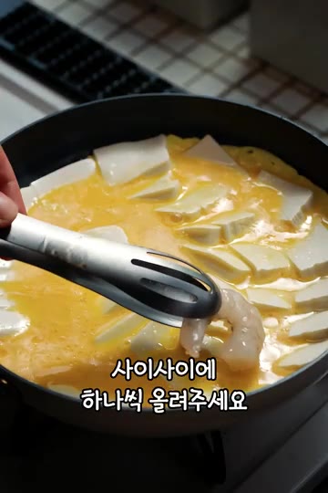 손질한 새우, 풋고추, 매운 붉은 고추, 다진 마늘, 햄을 두부 사… — 두부 계란 요리, 마지막에 밥까지 비벼 먹는 한 팬 레시피