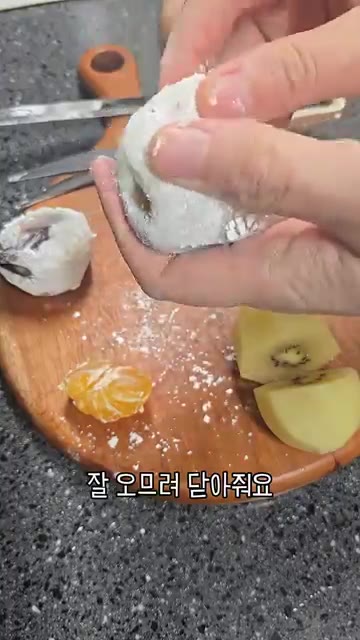 찹쌀떡을 잘 오므려 모양을 잡아준다. — 집에서 찹쌀떡 과일 디저트 따라잡기!
