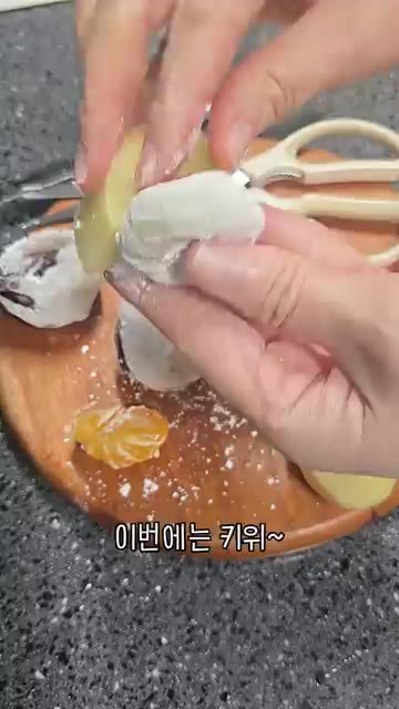 이번에는 키위를 넣어 찹쌀떡을 감싼다. — 집에서 찹쌀떡 과일 디저트 따라잡기!